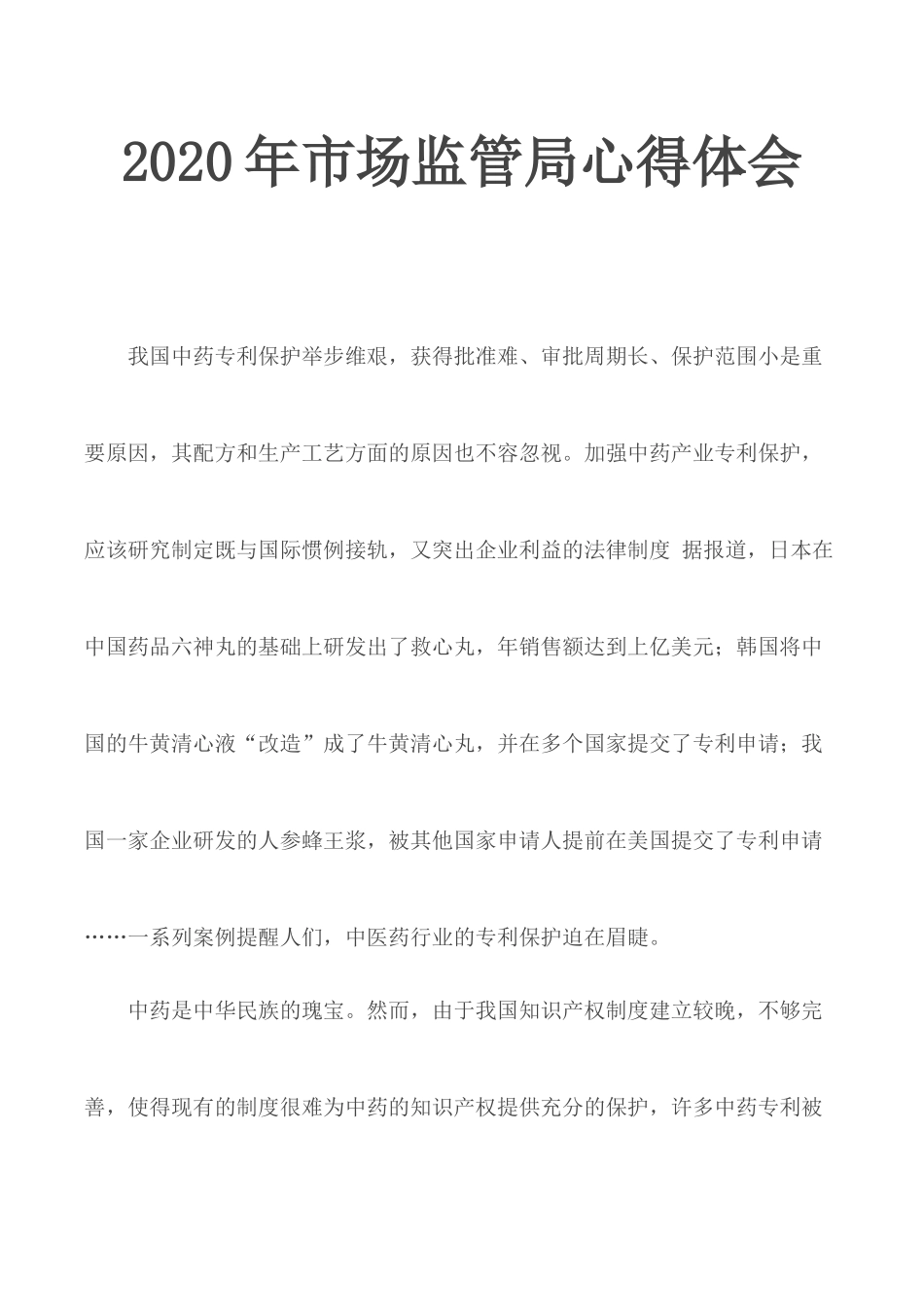 2020年市场监管局心得体会.docx_第1页