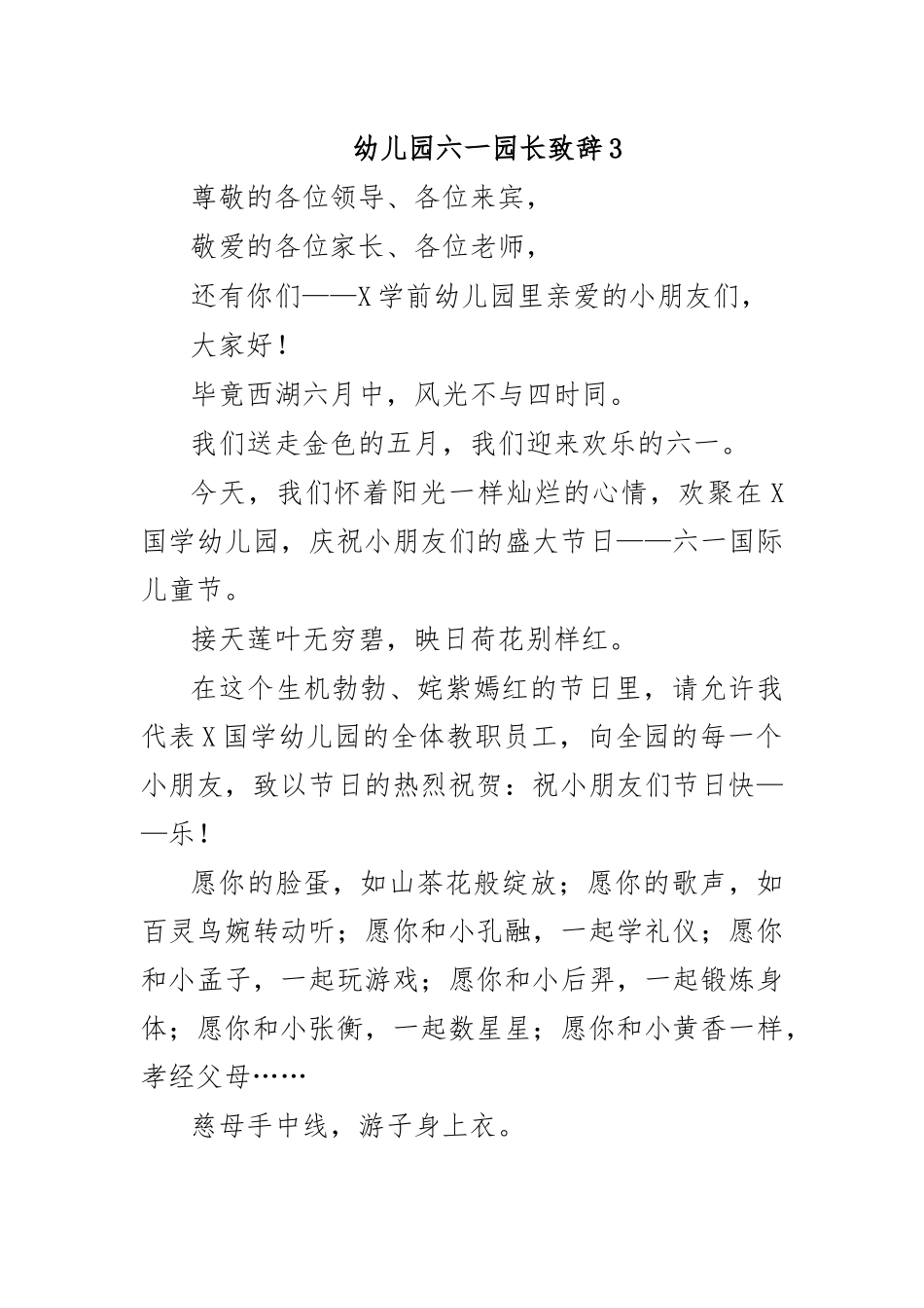 幼儿园六一园长致辞3.docx_第1页