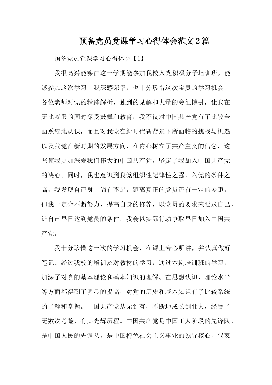 预备党员党课学习心得体会范文2篇.docx_第1页