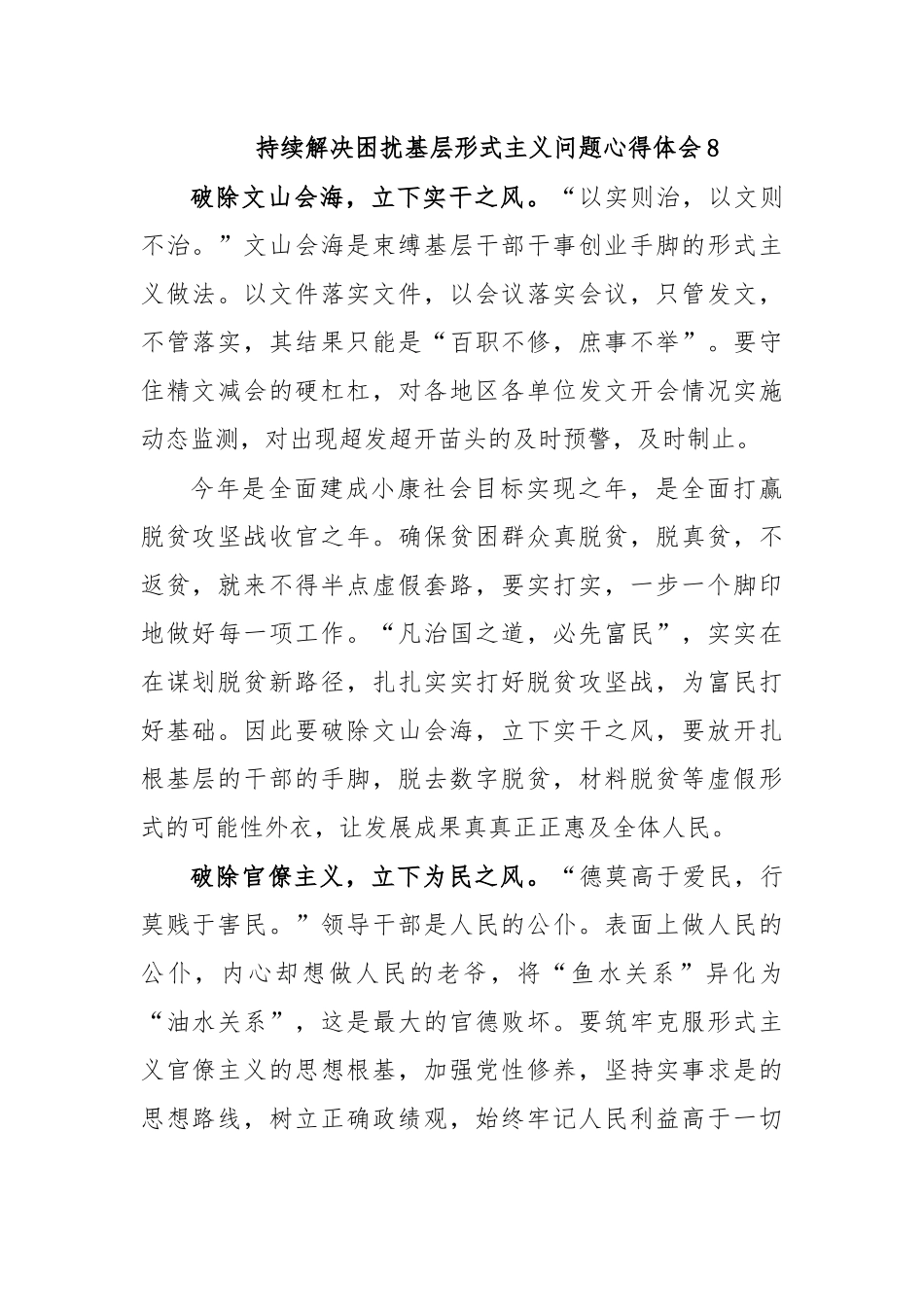 持续解决困扰基层形式主义问题心得体会8.docx_第1页
