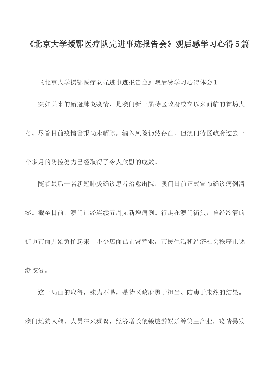 《北京大学援鄂医疗队先进事迹报告会》观后感学习心得5篇.docx_第1页