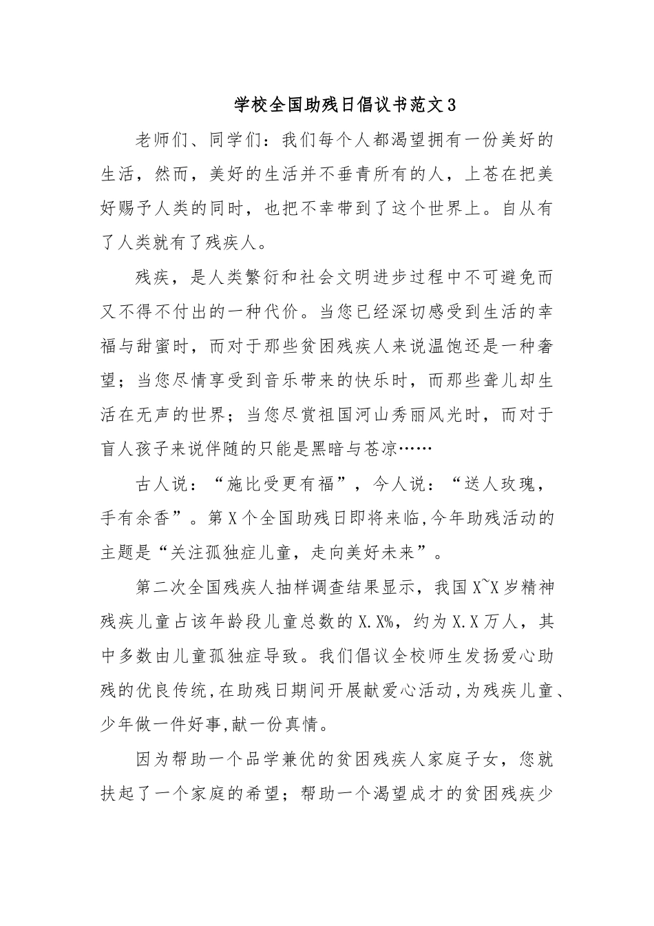 学校全国助残日倡议书范文3.docx_第1页