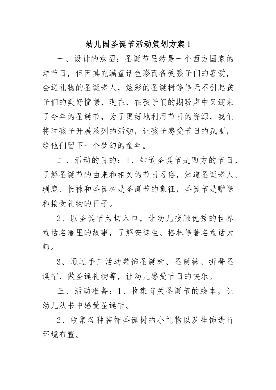 幼儿园圣诞节活动策划方案1.docx_第1页