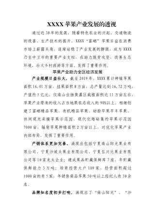 XXXX苹果产业发展的透视.docx
