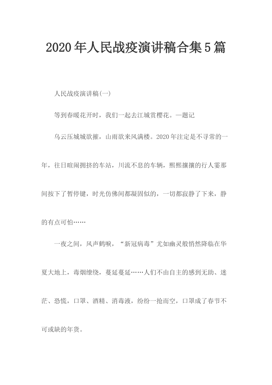 2020年人民战疫演讲稿合集5篇.docx_第1页