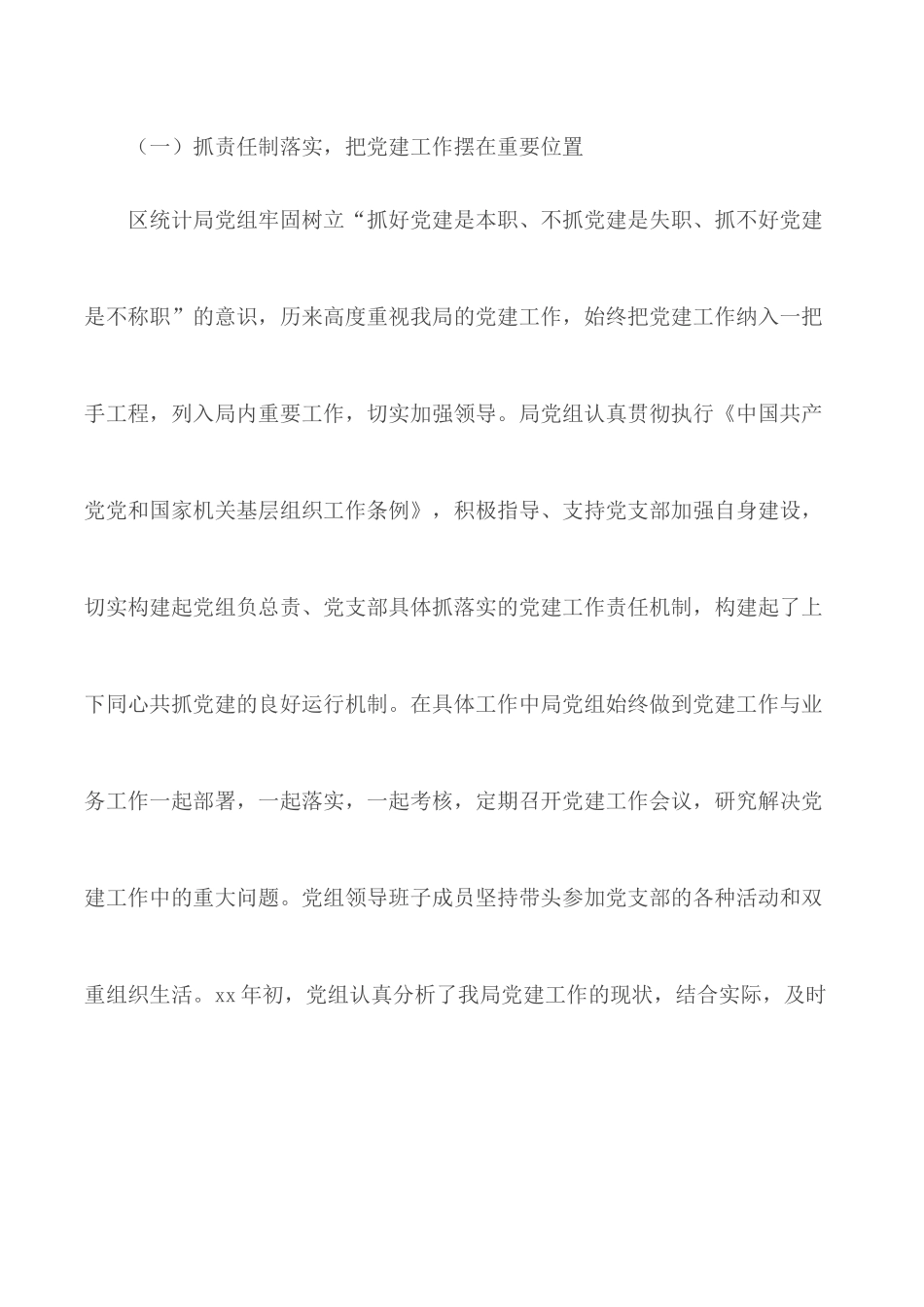 统计局20XX年上半年党建工作总结.docx_第2页