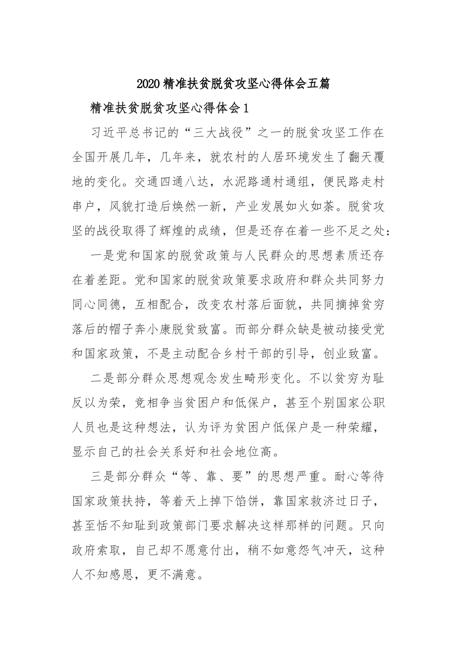 2020精准扶贫脱贫攻坚心得体会五篇.docx_第1页