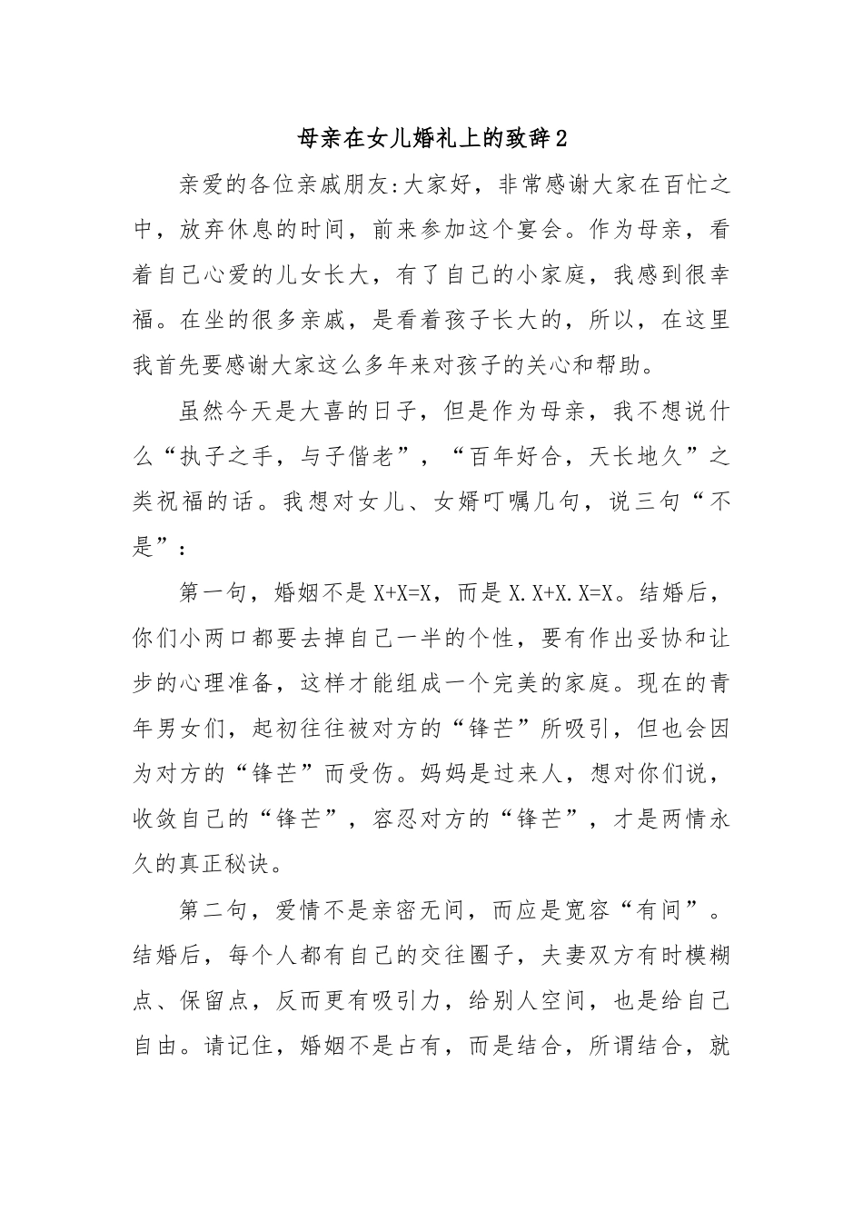 母亲在女儿婚礼上的致辞2.docx_第1页