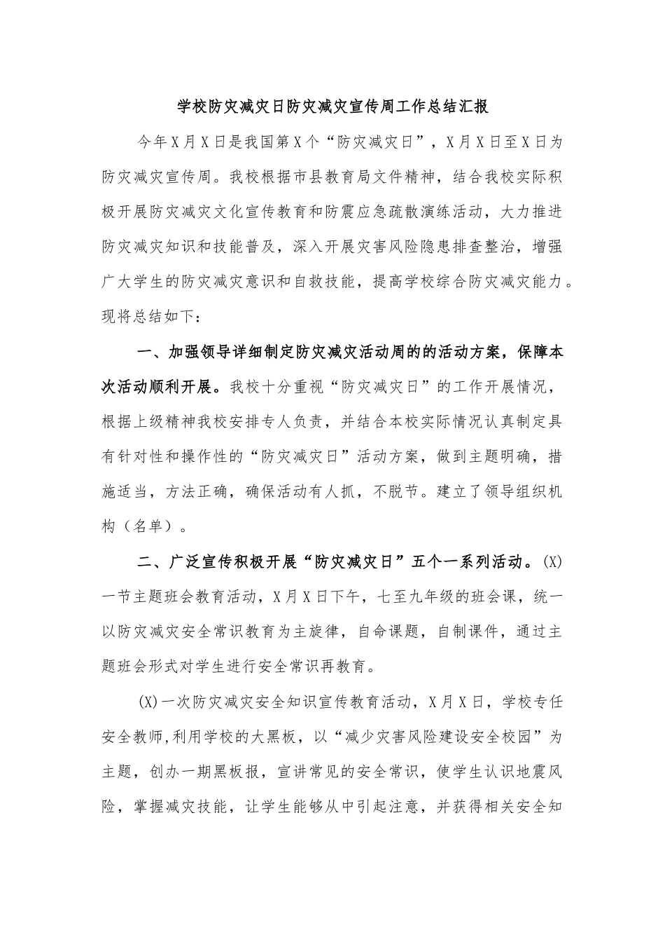 学校防灾减灾日防灾减灾宣传周工作总结汇报.docx_第1页