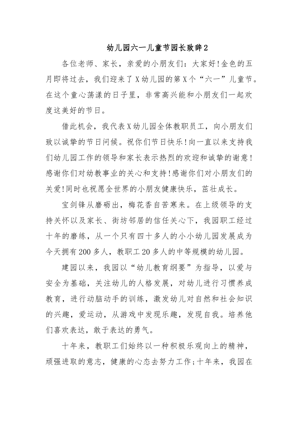 幼儿园六一儿童节园长致辞2.docx_第1页