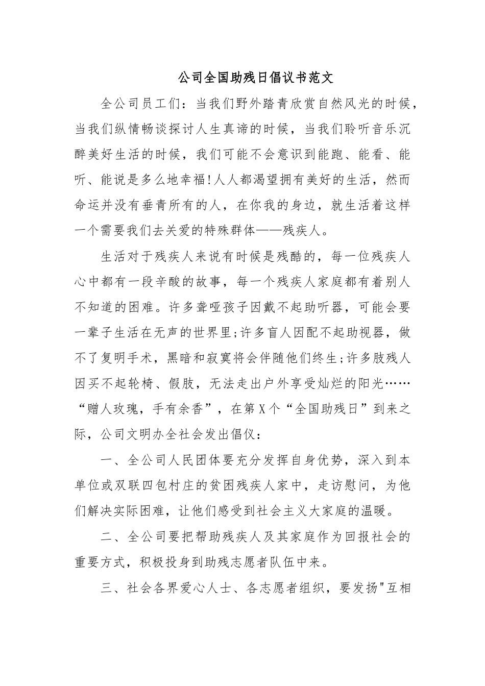 公司全国助残日倡议书范文.docx_第1页