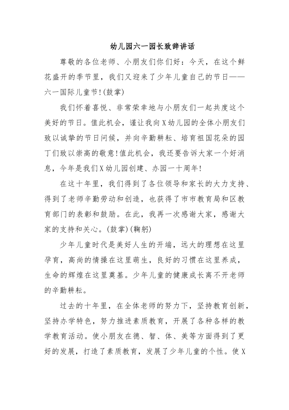 幼儿园六一园长致辞讲话.docx_第1页