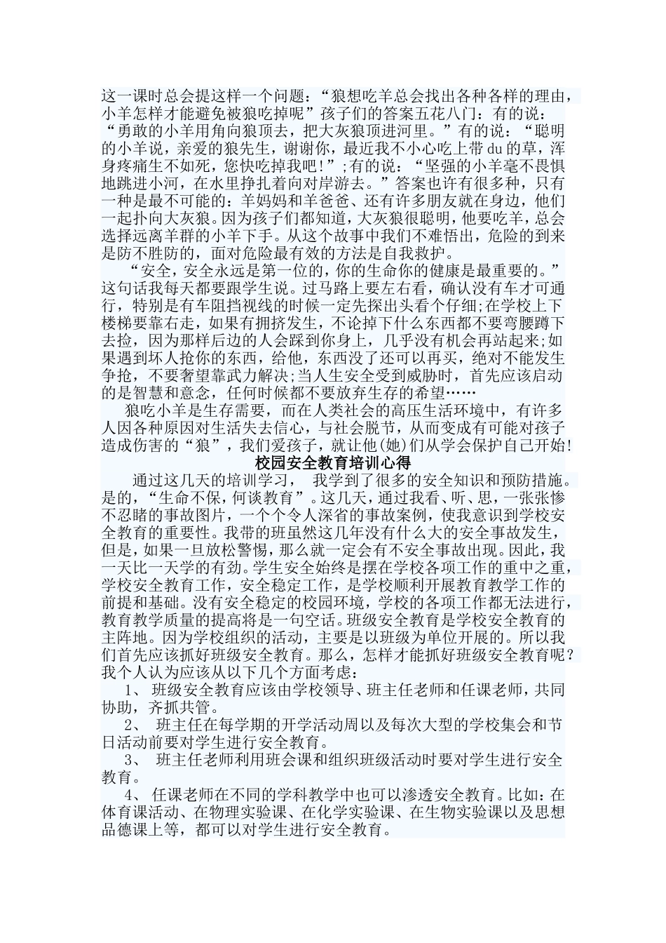 3篇校园安全教育培训心得.doc_第2页