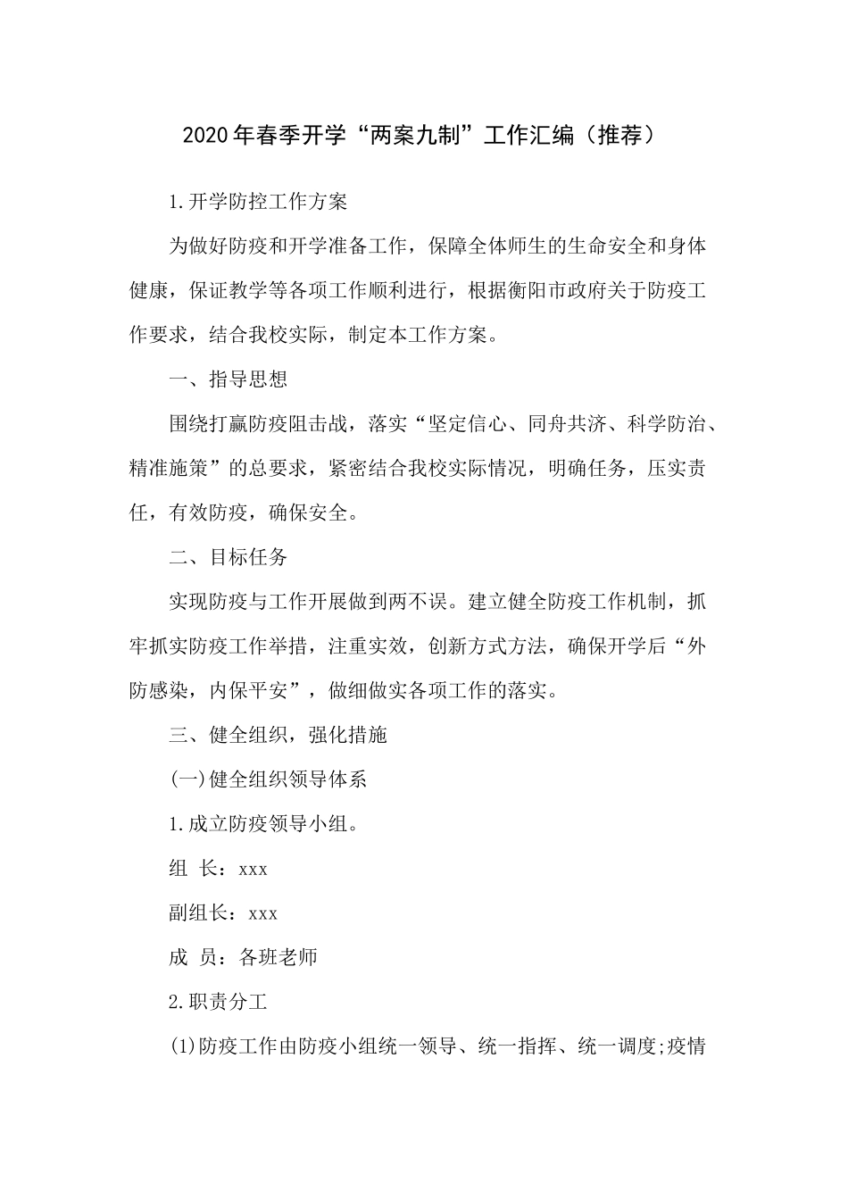 2020年春季开学“两案九制”工作汇编（推荐）.docx_第1页