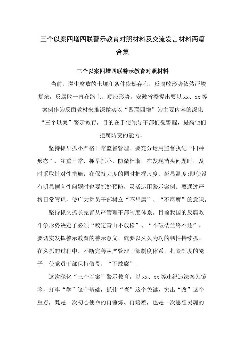 三个以案四增四联警示教育对照材料及交流发言材料两篇合集.docx_第1页