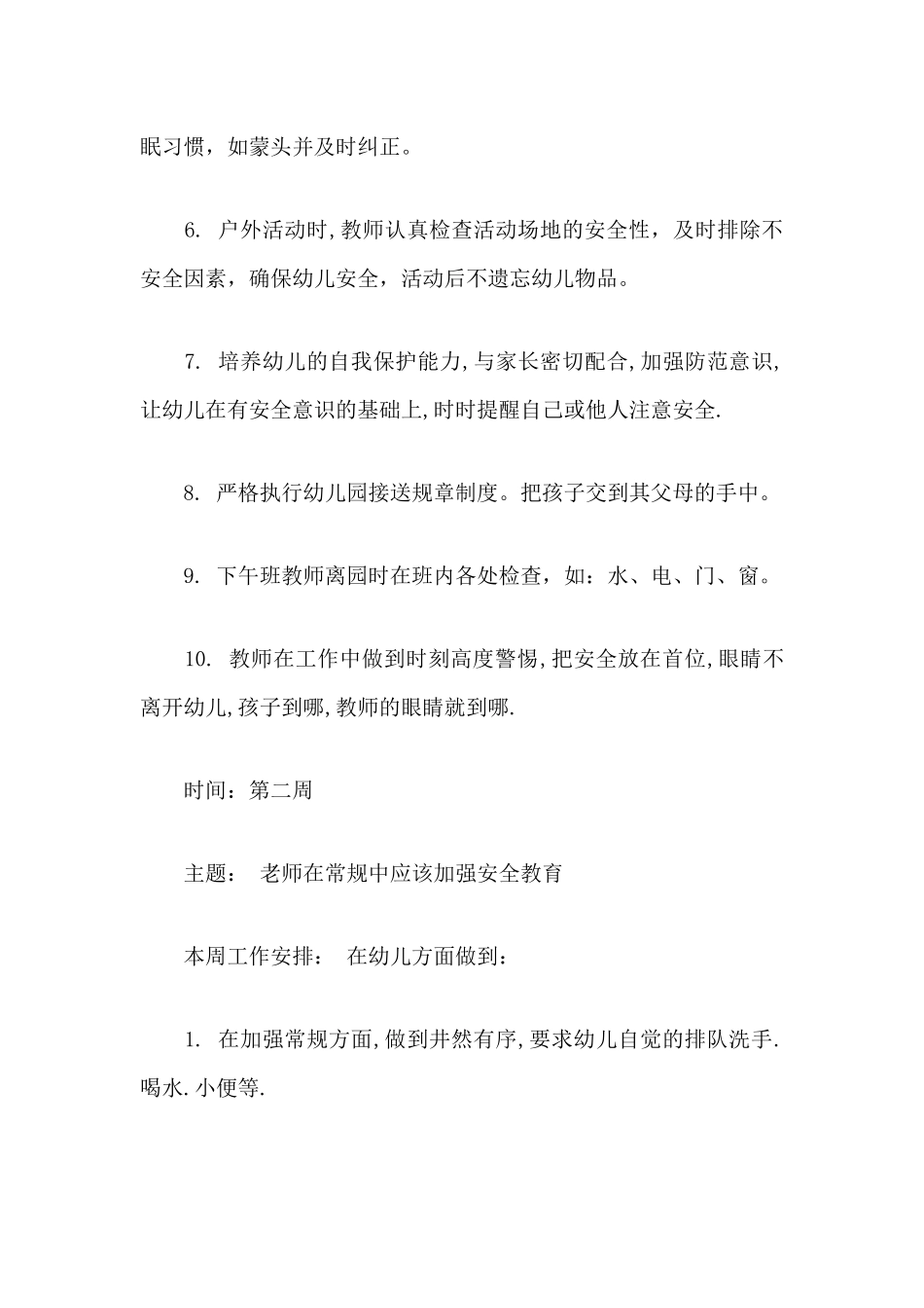 幼儿园教师安全培训会议记录及安全工作领导小组工作计划安排合集.docx_第2页