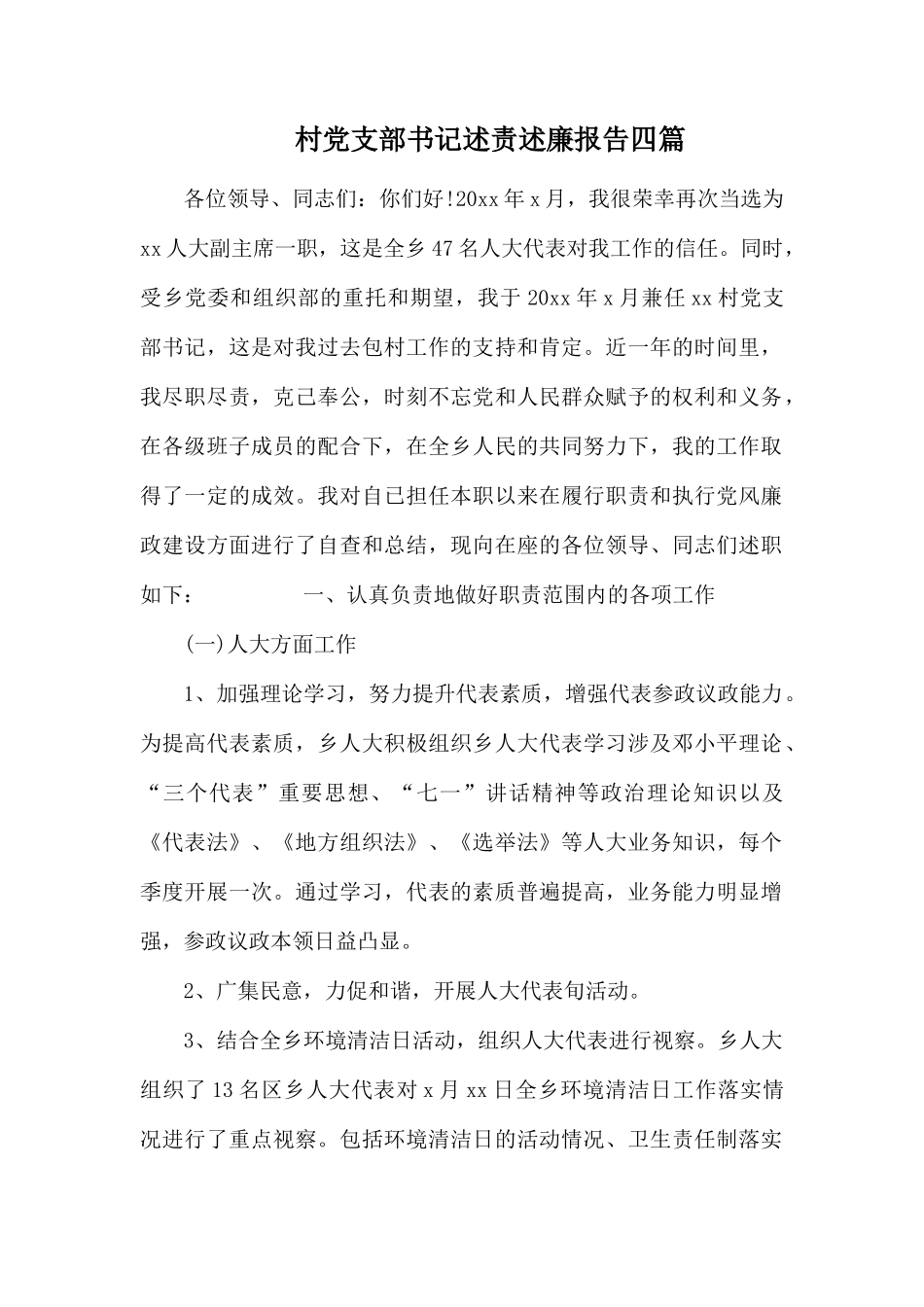 村党支部书记述责述廉报告四篇.docx_第1页