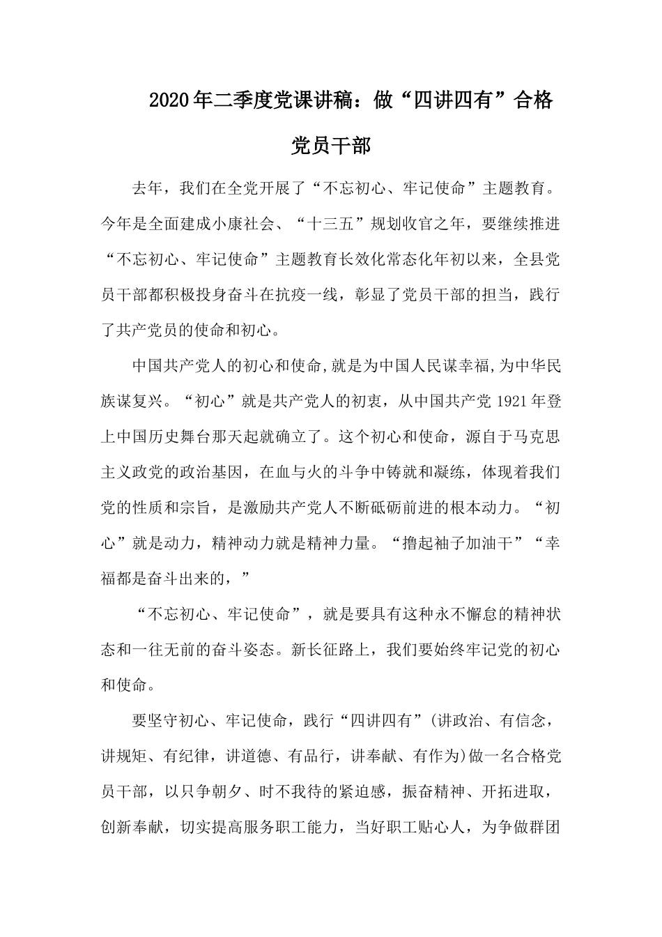 2020年二季度党课讲稿：做“四讲四有”合格党员干部.docx_第1页