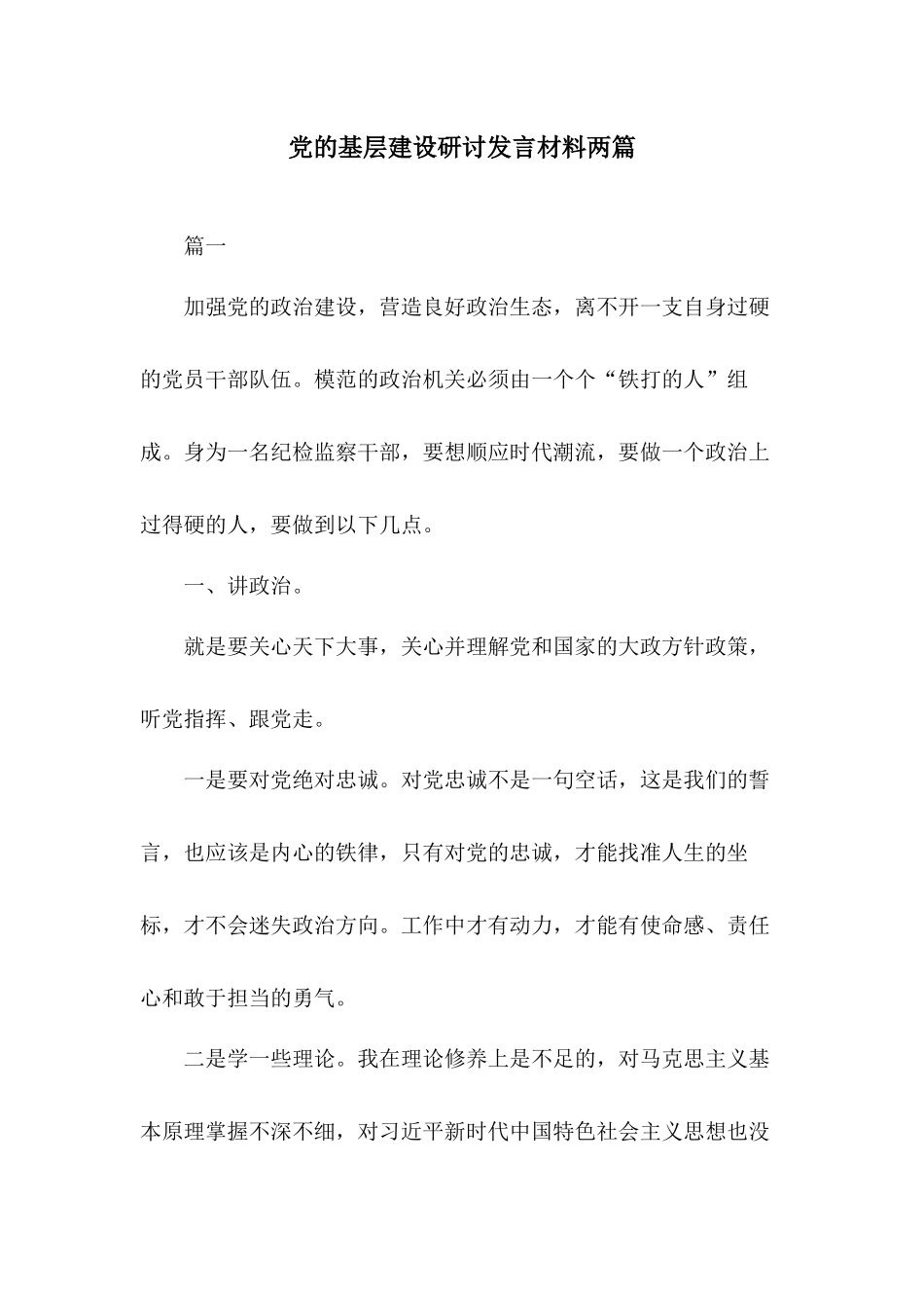 党的基层建设研讨发言材料两篇.docx_第1页