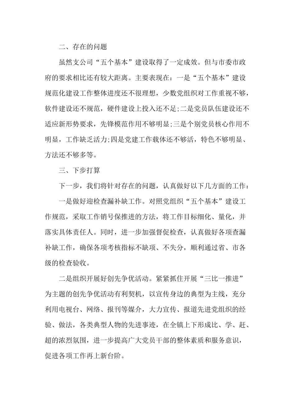 公司、农村开展基层党组织建设工作自查报告两篇.docx_第3页