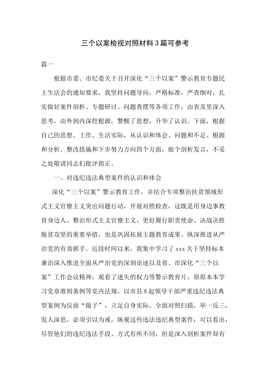 三个以案检视对照材料3篇可参考.docx_第1页