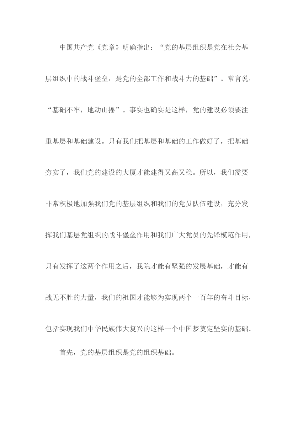 加强基层党组织建设党课讲稿.docx_第3页