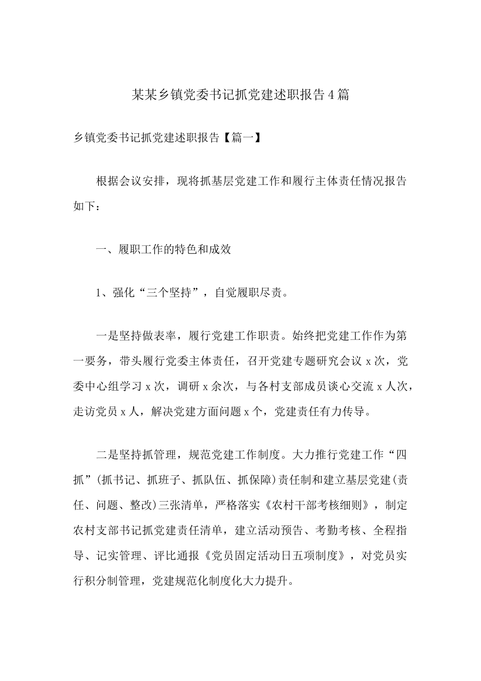 某某乡镇党委书记抓党建述职报告4篇.docx_第1页