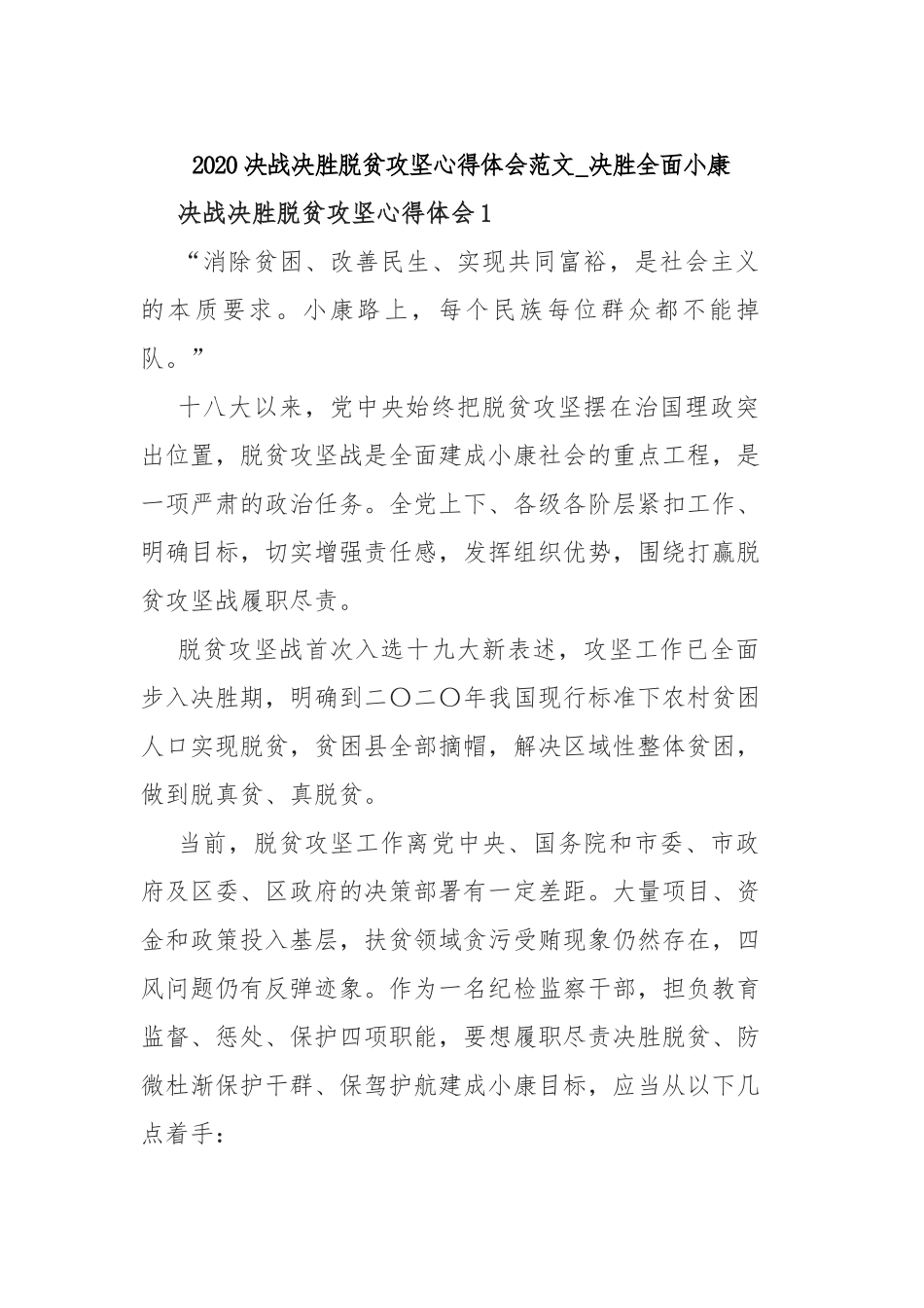 2020决战决胜脱贫攻坚心得体会范文_决胜全面小康.docx_第1页