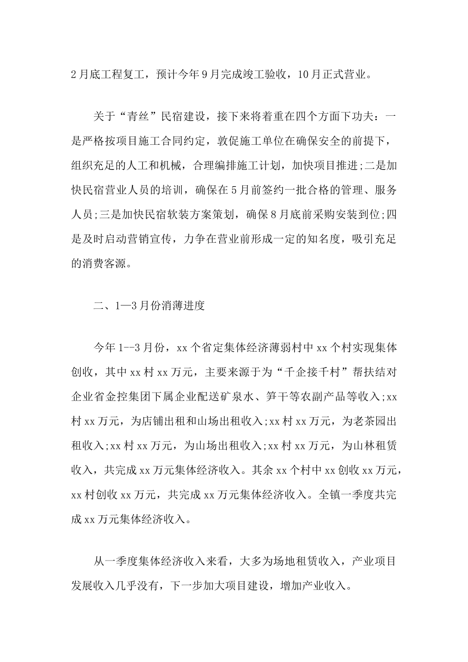 某乡镇扶贫消薄工作总结及接下来工作目标计划.docx_第2页