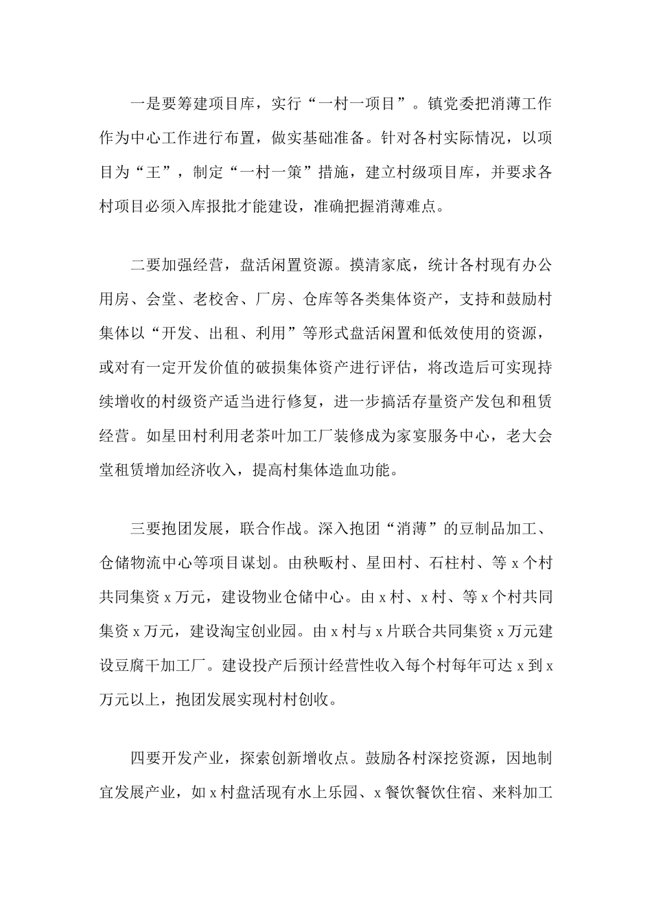 某乡镇扶贫消薄工作总结及接下来工作目标计划.docx_第3页