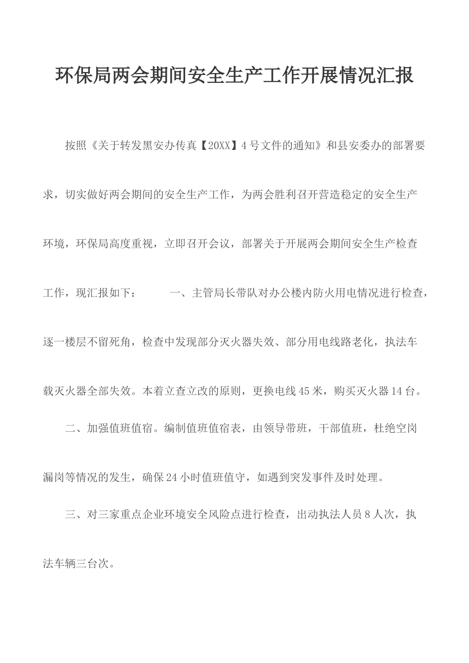 环保局两会期间安全生产工作开展情况汇报.docx_第1页