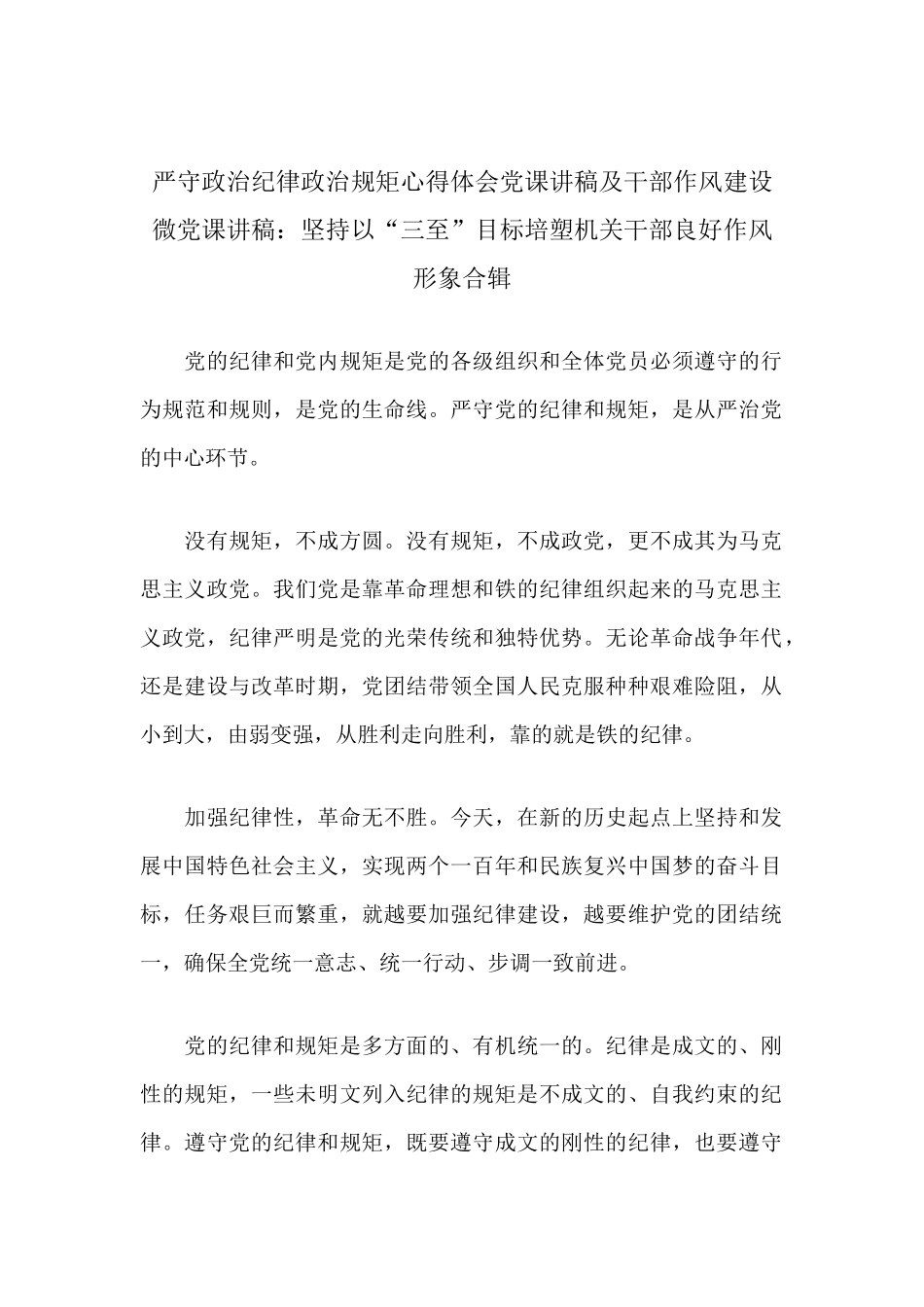 严守纪律规矩心得体会及干部作风建设微党课讲稿：坚持以“三至”目标培塑机关干部良好作风形象合辑.docx_第1页
