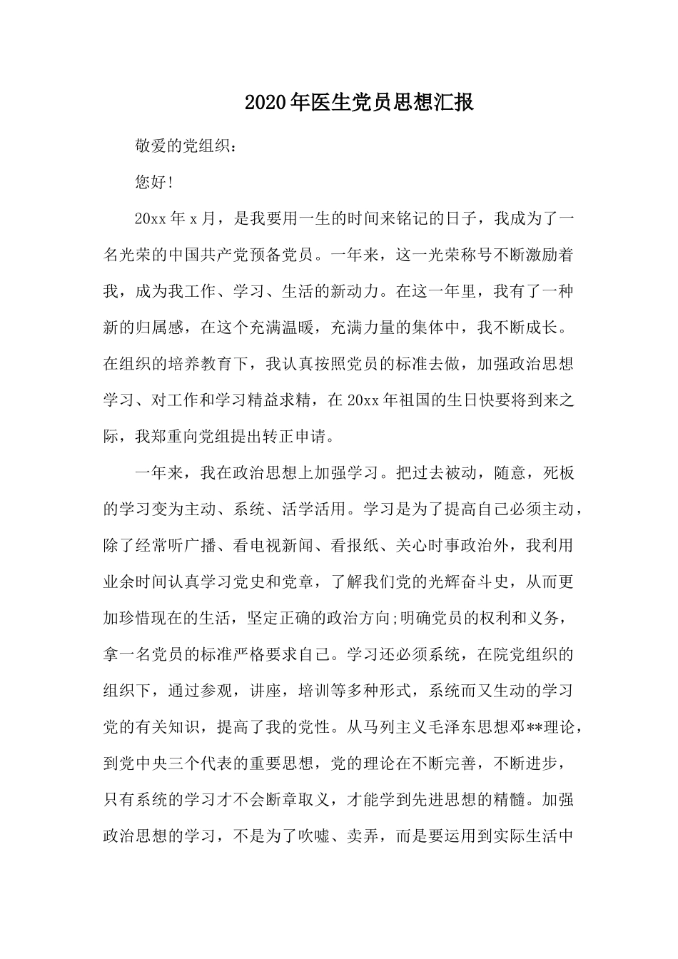 202×年医生党员思想汇报.docx_第1页