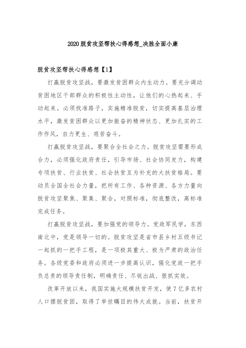 2020脱贫攻坚帮扶心得感想_决胜全面小康.docx_第1页
