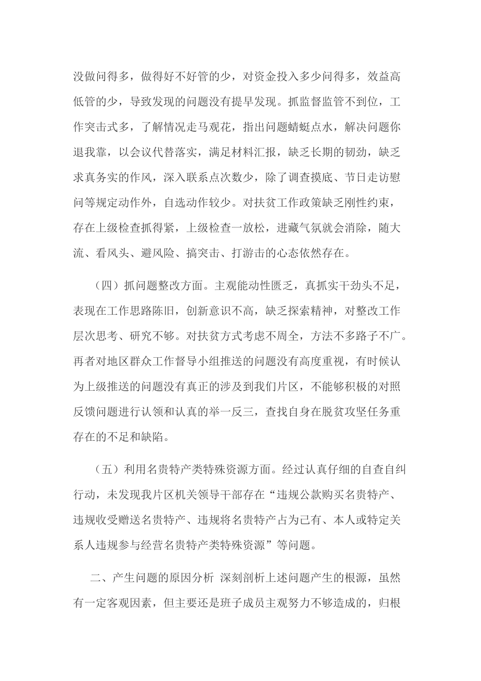 2020年某区领导班子“脱贫攻坚”专题生活会对照检查材料和全市脱贫攻坚工作调研报告汇编.docx_第3页