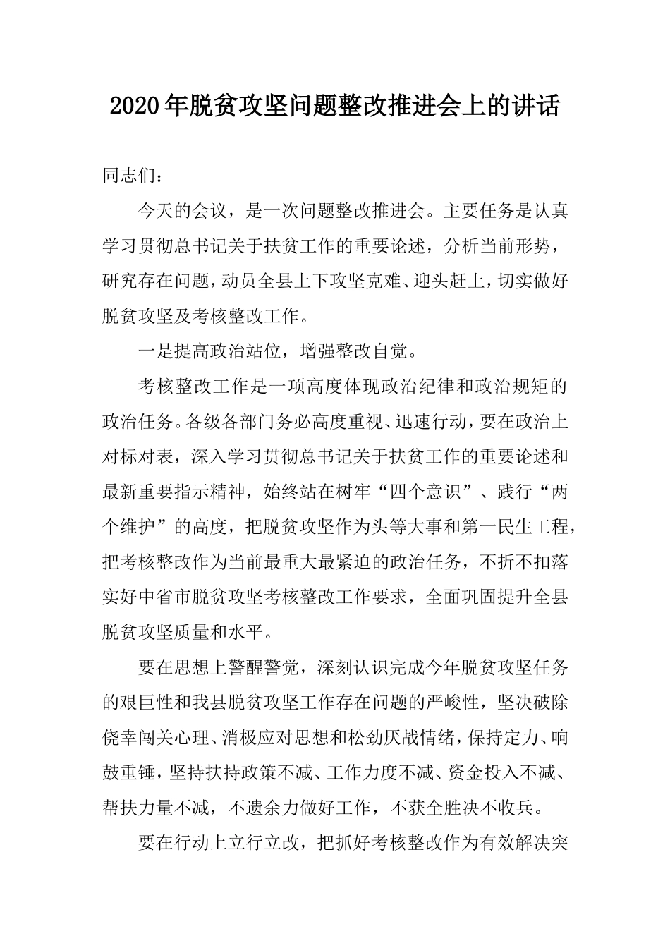 2020年脱贫攻坚问题整改推进会上的讲话.doc_第1页