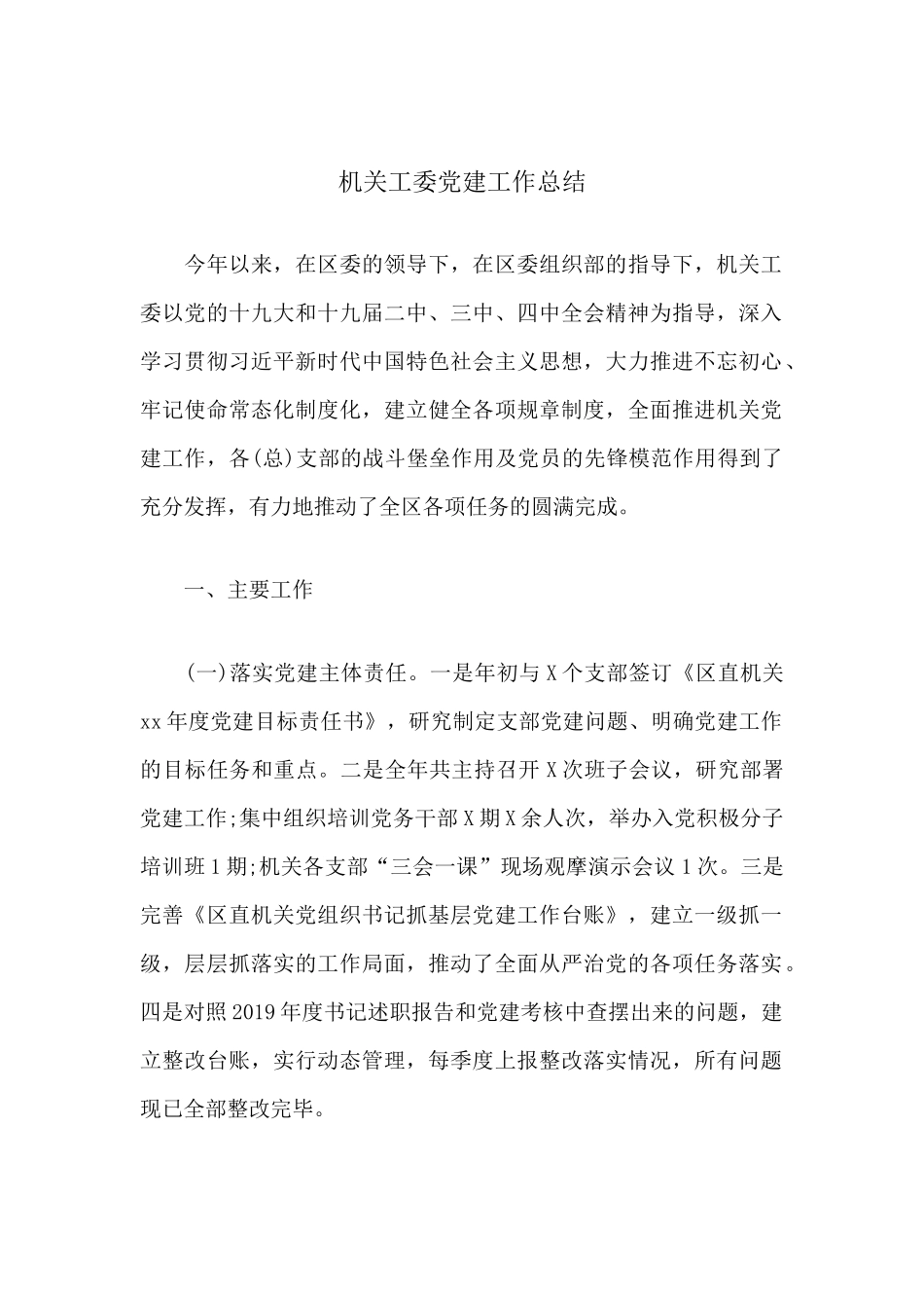 机关工委党建工作总结报告.docx_第1页