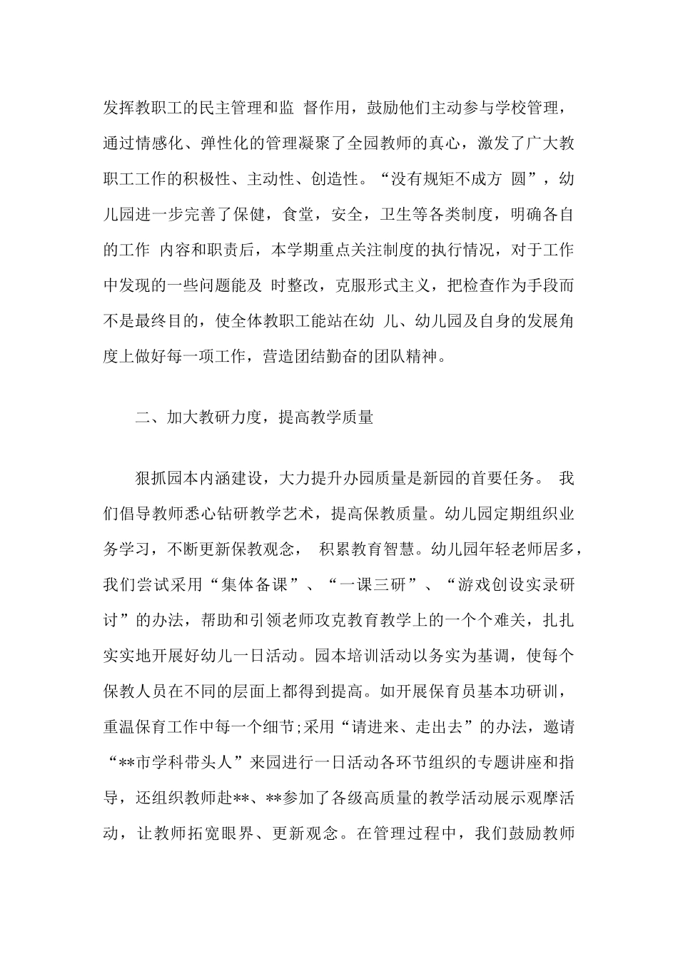 幼儿园第一二学期（春季）园务工作总结报告4篇.docx_第2页