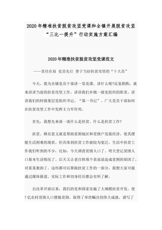 2020年精准扶贫脱贫攻坚党课和全镇开展脱贫攻坚“三比一提升”行动实施方案汇编.docx