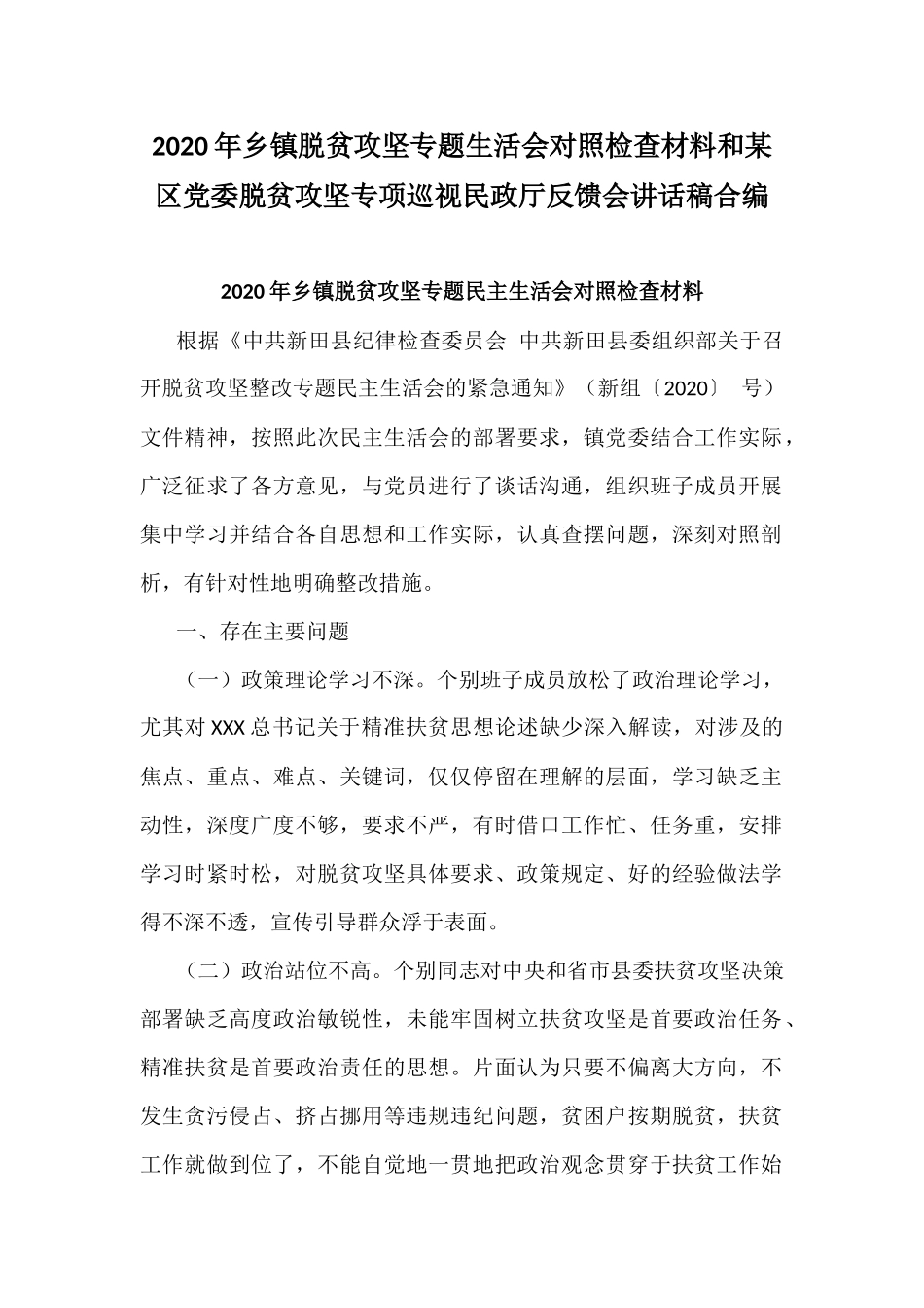 2020年乡镇脱贫攻坚专题生活会对照检查材料和某区党委脱贫攻坚专项巡视民政厅反馈会讲话稿合编.docx_第1页