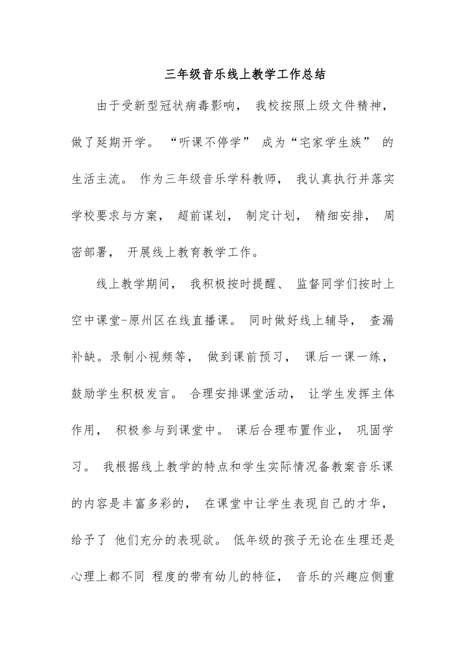 三年级音乐线上教学工作总结.docx_第1页