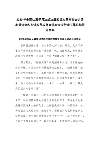2020年全面认真学习决战决胜脱贫攻坚座谈会讲话心得体会和乡镇脱贫攻坚大排查专项行动工作总结报告合编.docx