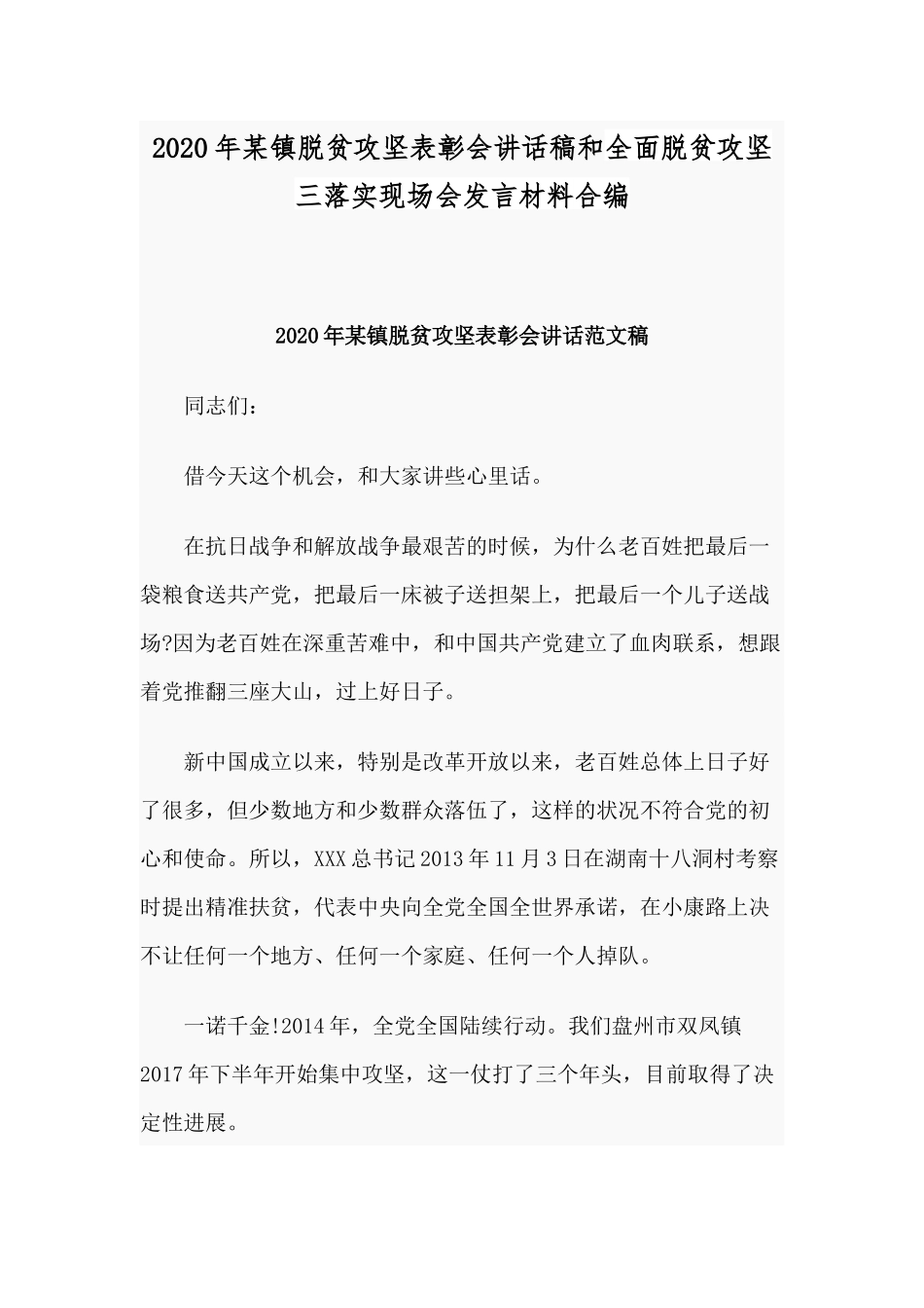 2020年某镇脱贫攻坚表彰会讲话稿和全面脱贫攻坚三落实现场会发言材料合编.docx_第1页