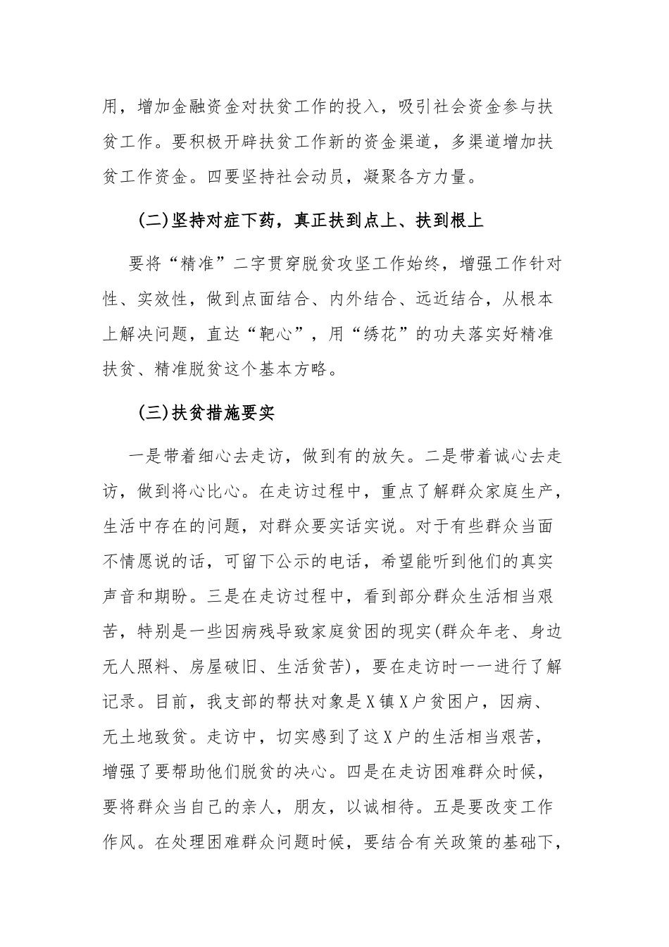2020年某村干部脱贫攻坚心得体会交流发言稿两篇.docx_第2页