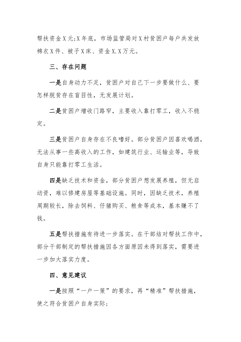2020年某帮扶单位脱贫攻坚蹲点调研报告和某村脱贫攻坚工作开展情况汇报合编.docx_第3页