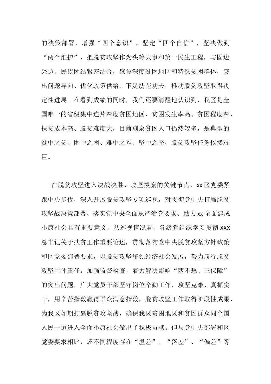 2020年区党委脱贫攻坚专项巡视民政厅反馈会讲话稿和区领导班子“脱贫攻坚”专题生活会对照检查材料合编.docx_第2页
