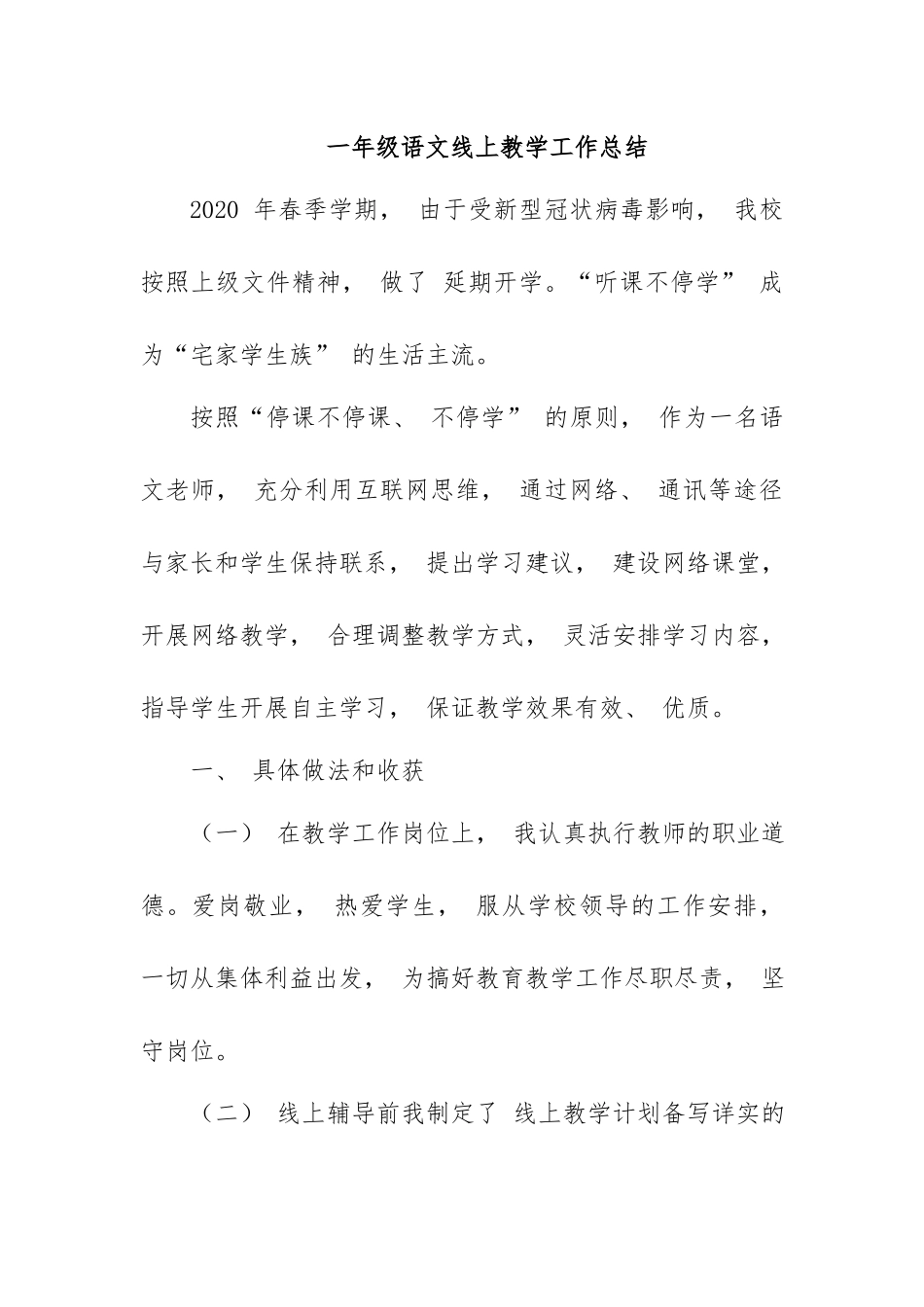 一年级语文线上教学工作总结.docx_第1页