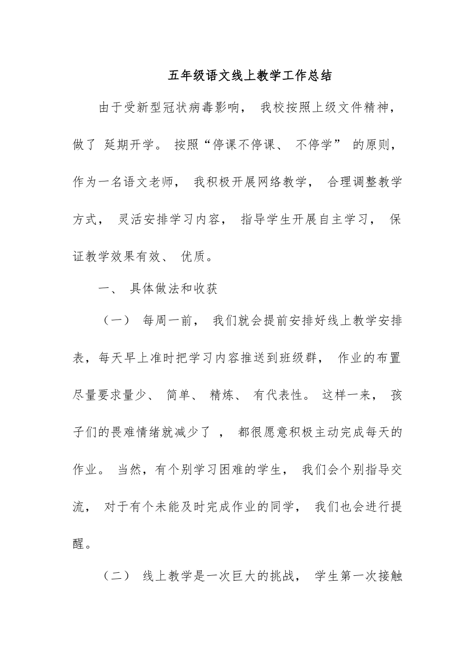 五年级语文线上教学工作总结.docx_第1页
