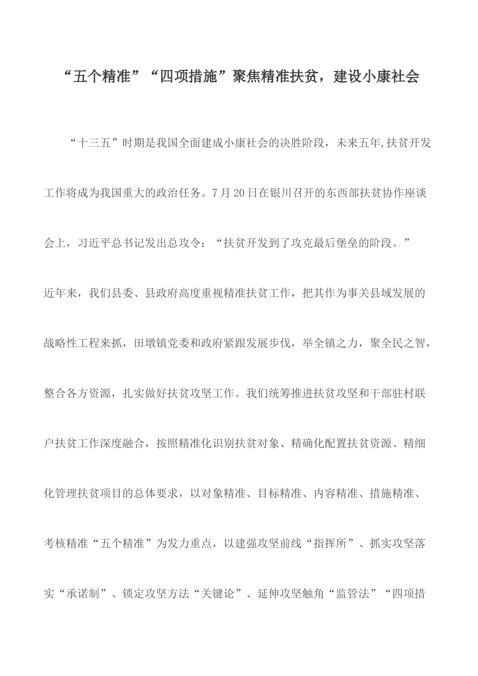 “五个精准”“四项措施”聚焦精准扶贫建设小康社会.docx_第1页