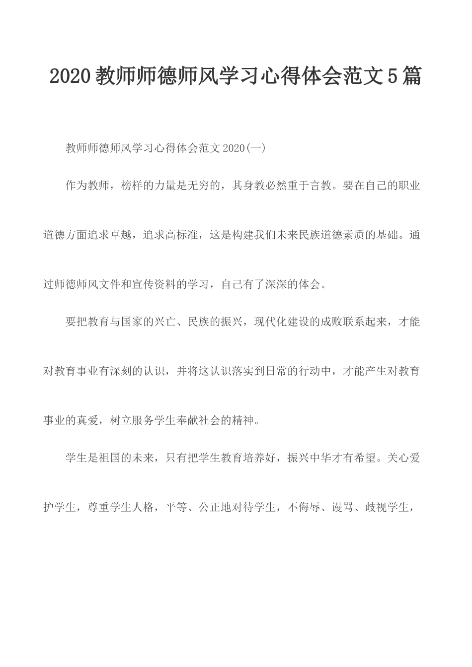 2020教师师德师风学习心得体会范文5篇.docx_第1页